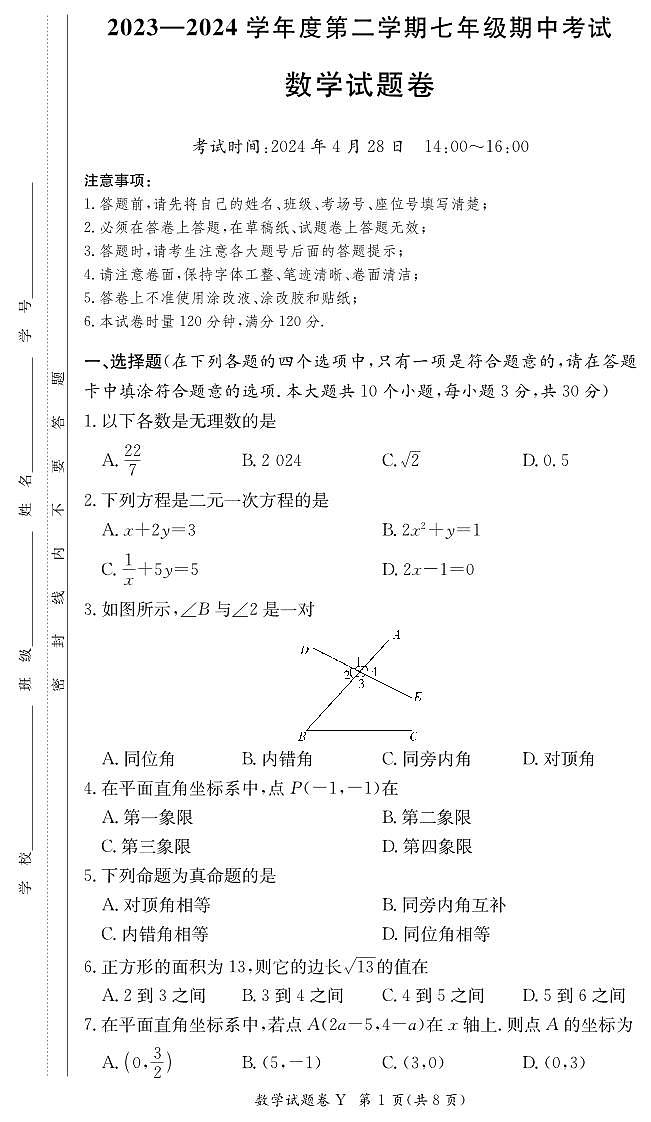 2024长沙一中集团七下期中考试数学试卷第1页