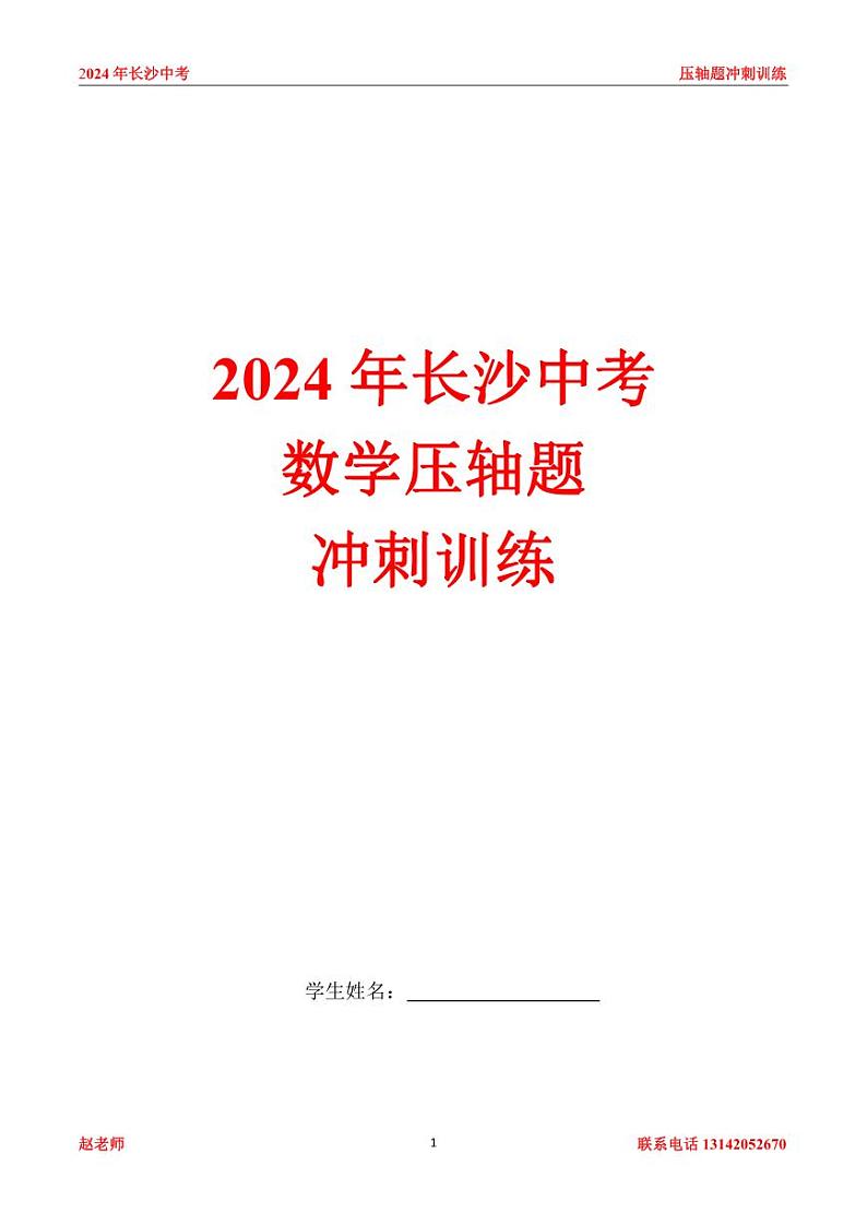 2024年长沙中考数学压轴题冲刺训练01
