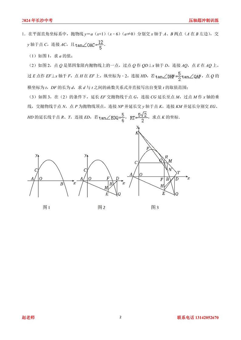2024年长沙中考数学压轴题冲刺训练02