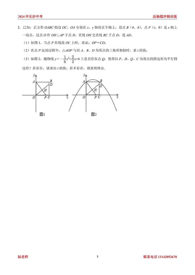 2024年长沙中考数学压轴题冲刺训练03
