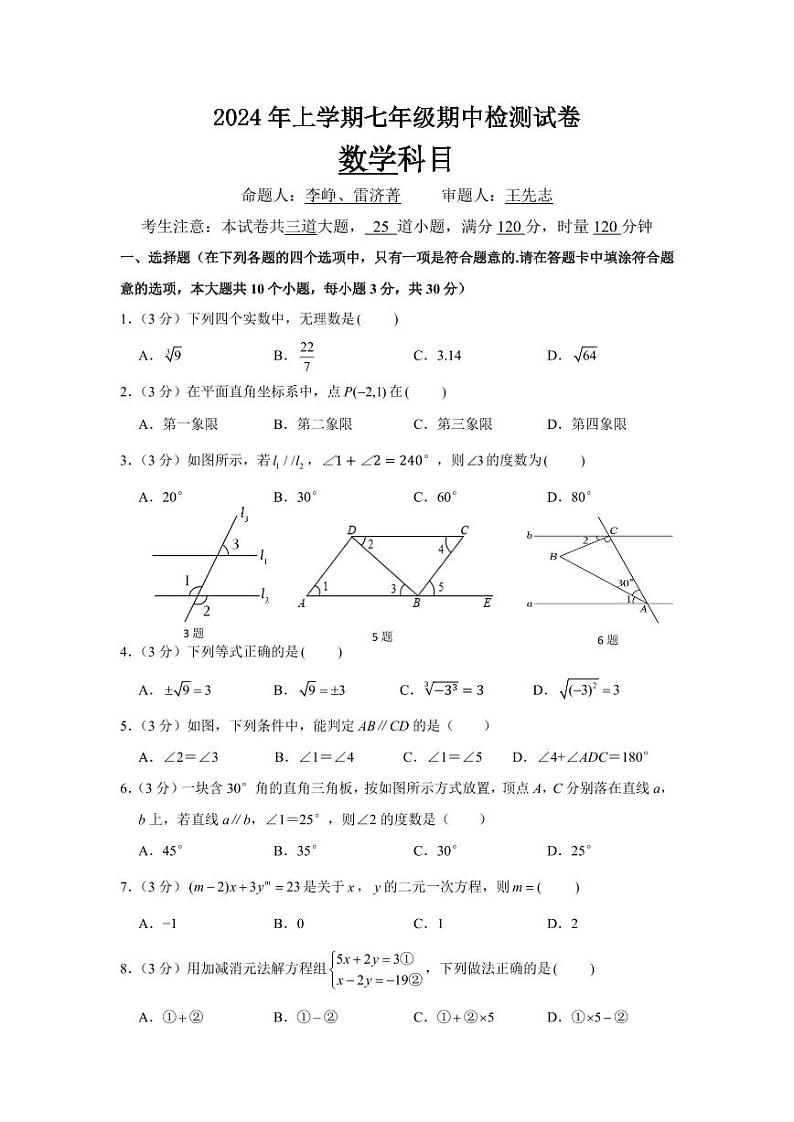 2024年上学期雅礼集团七年级期中检测数学试卷第1页