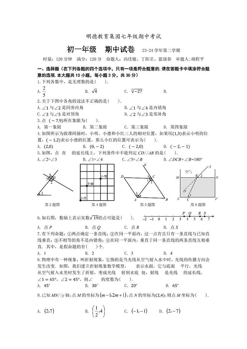 【试卷】2023-2024：明德教育集团七年级下学期期中考试数学试卷(1)第1页