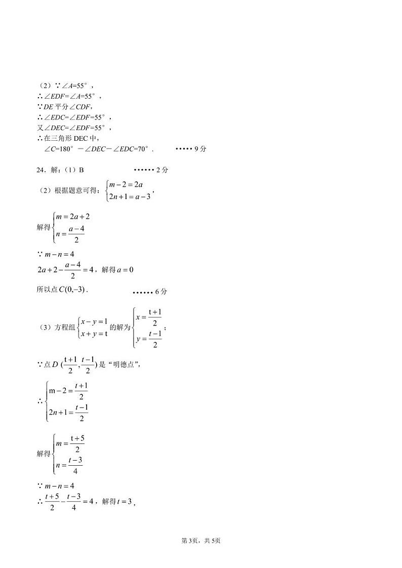 【答案】2023-2024：明德教育集团七年级下学期期中考试数学试卷(1)第3页
