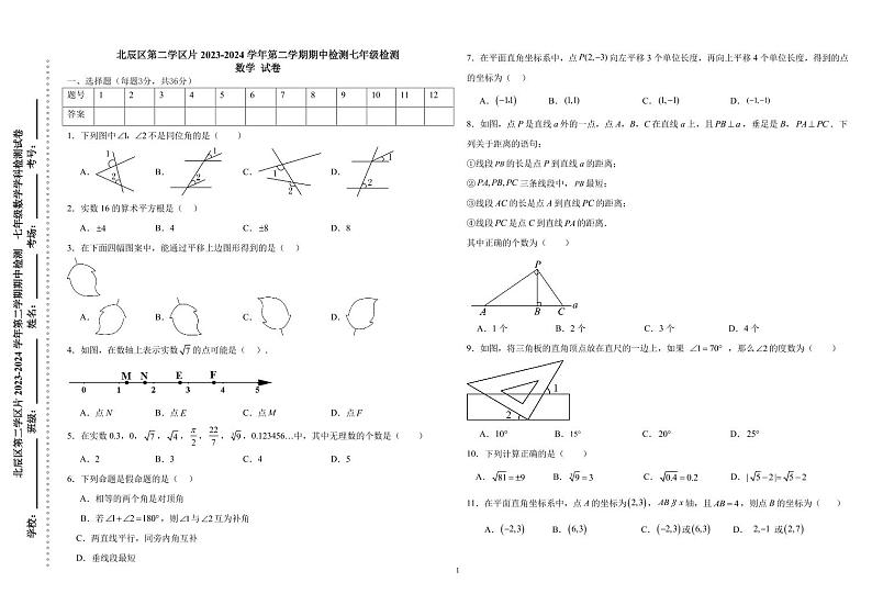 天津市北辰区第二学区片2023-2024学年七年级下学期期中考试数学试卷第1页