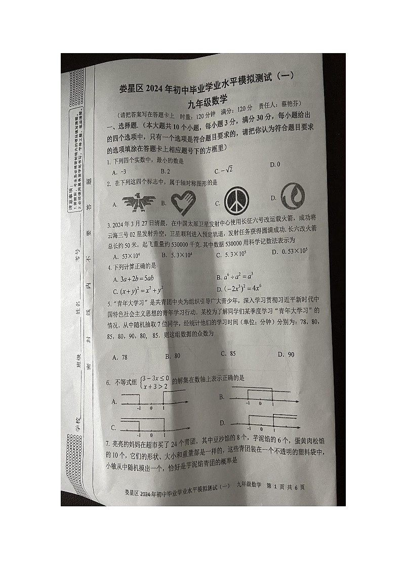 湖南省娄底市娄星区2023-2024学年九年级下学期4月期中考试数学试题（图片版无答案）01