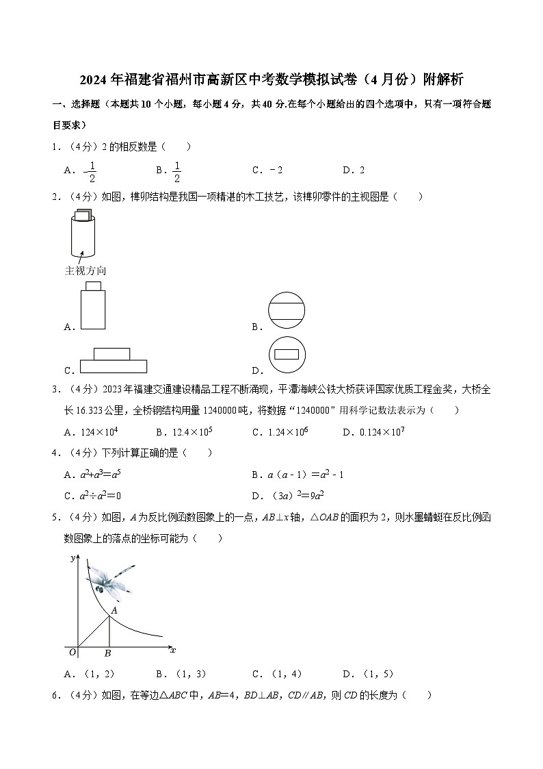 2024年福建省福州市高新区中考数学模拟试卷（4月份）附解析第1页