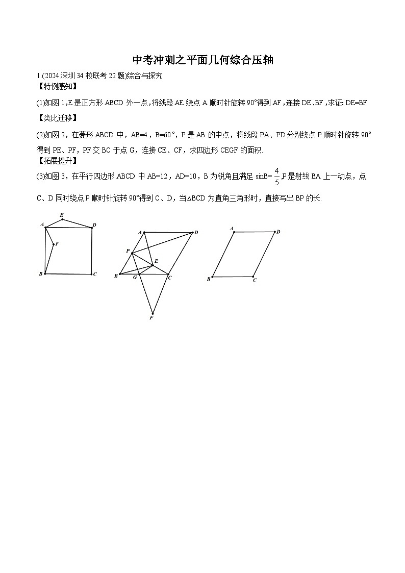中考冲刺之平面几何综合压轴 - 学生版第1页