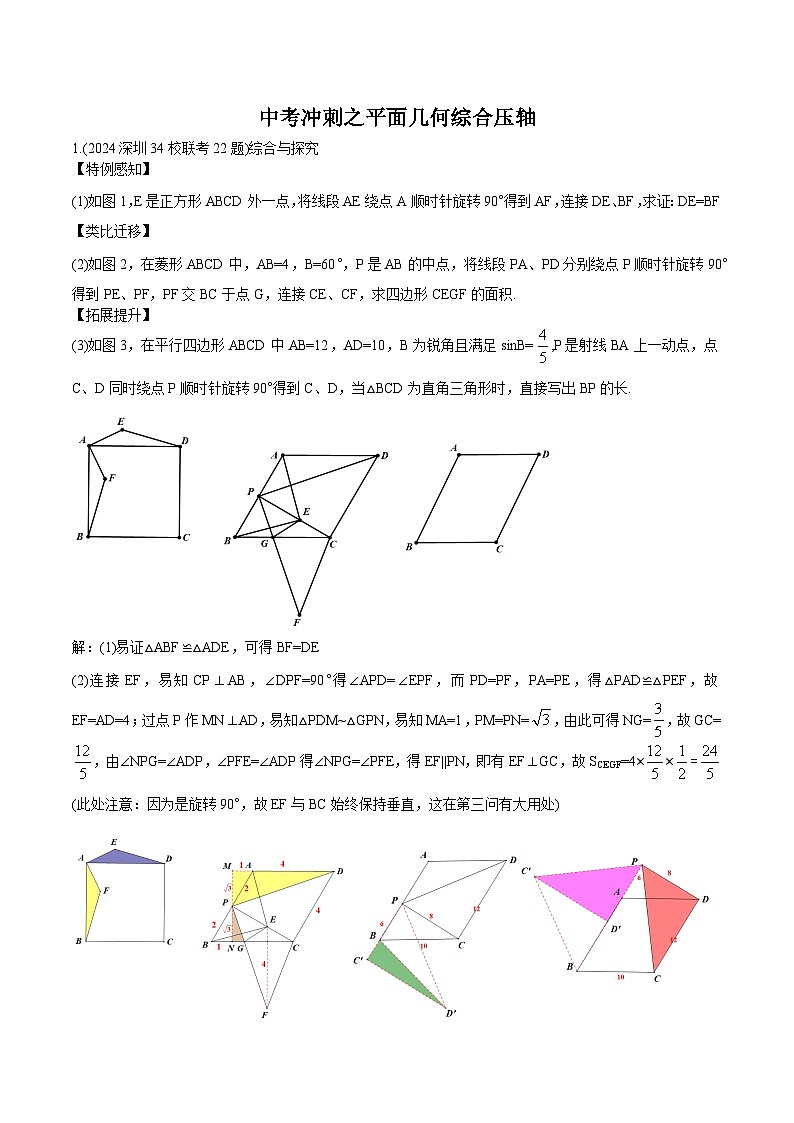 中考冲刺之平面几何综合压轴-教师版第1页