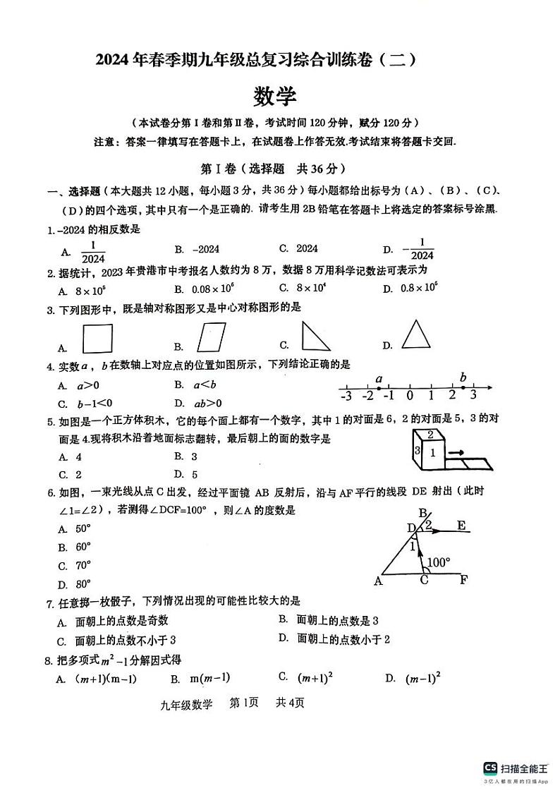 广西壮族自治区贵港市2023-2024学年九年级中考二模数学试题（PDF版含答案）01