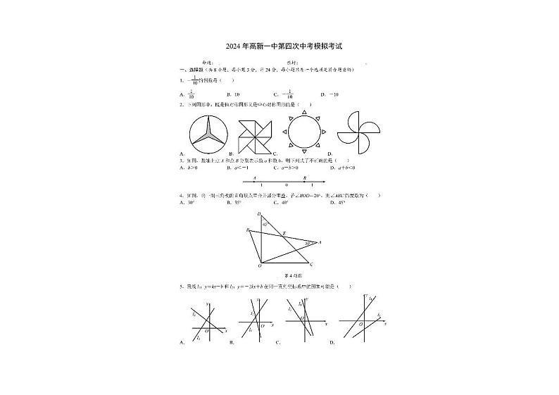 2024年陕西省西安高新第一中学中考第四次模拟考试数学试题第1页
