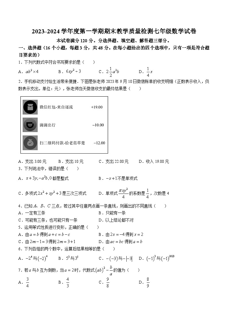 河北省邯郸市永年区2023-2024学年七年级上学期期末数学试题01