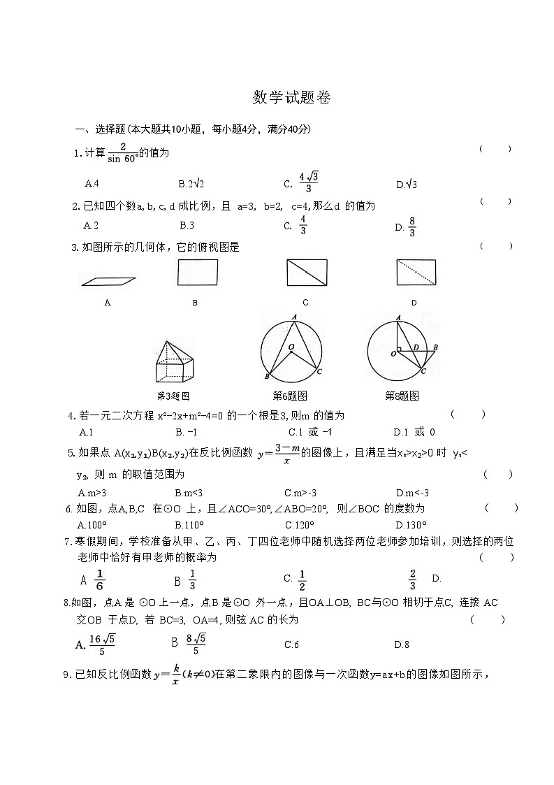 安徽省淮北五校联考2023-2024学年九年级下学期3月月考数学试题01