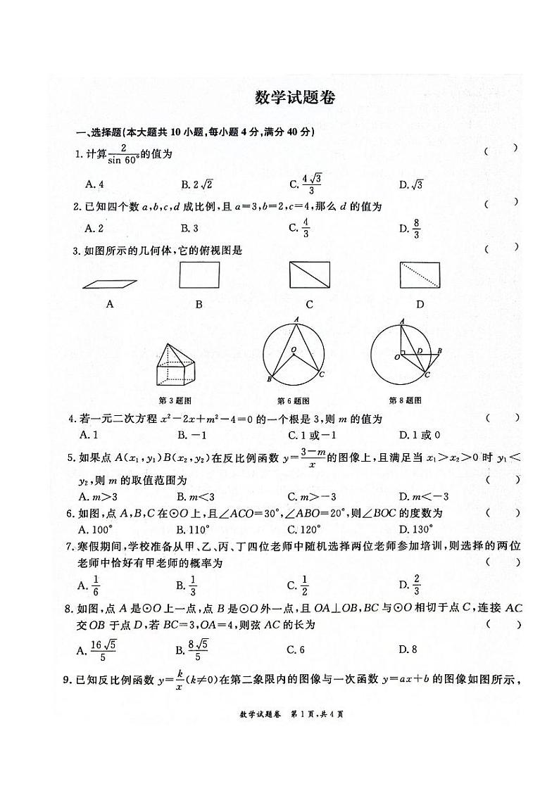 安徽省淮北五校联考2023-2024学年九年级下学期3月月考数学试题01