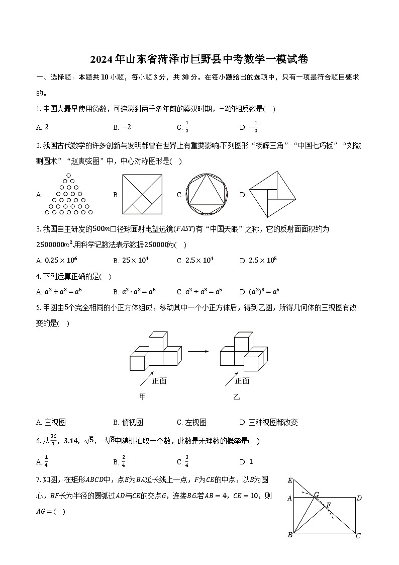 2024年山东省菏泽市巨野县中考数学一模试卷（含解析）第1页