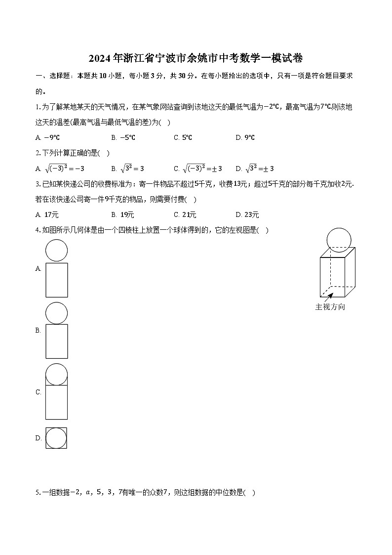 2024年浙江省宁波市余姚市中考数学一模试卷（含解析）第1页
