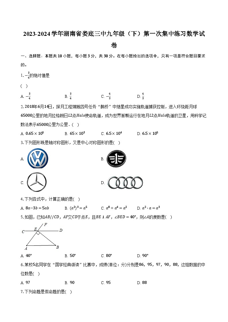 2023-2024学年湖南省娄底三中九年级（下）第一次集中练习数学试卷（含解析）第1页