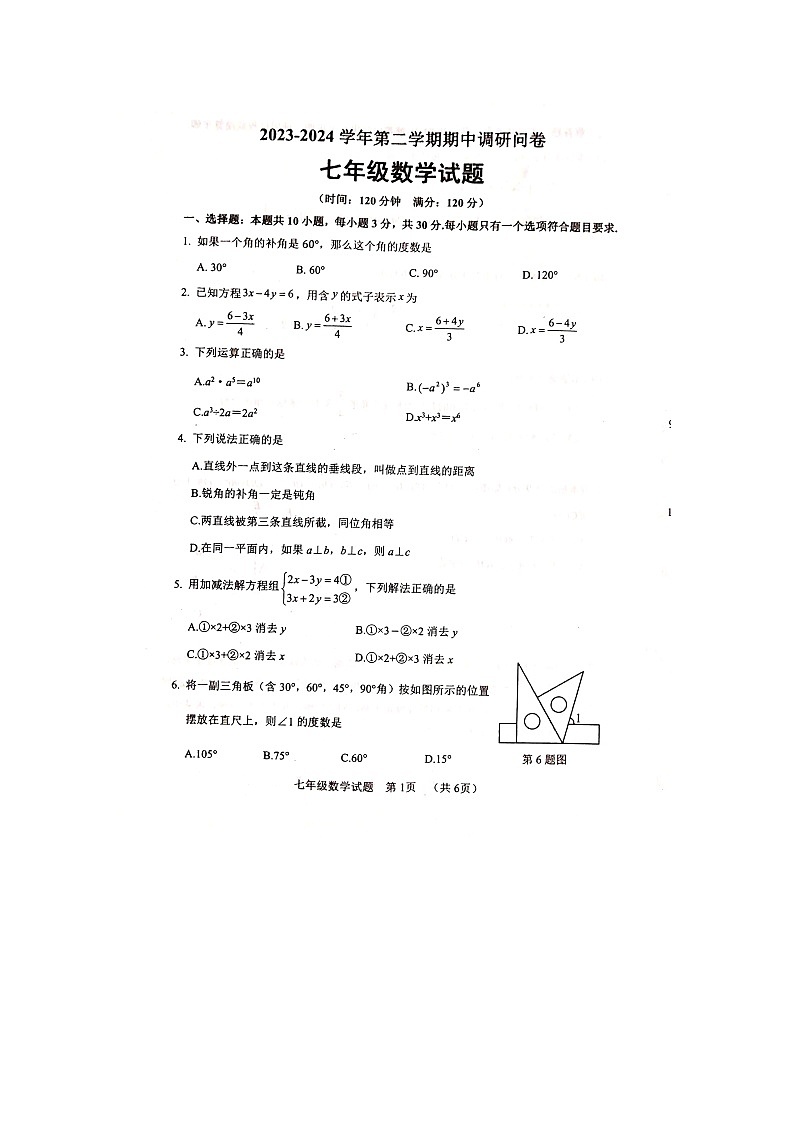 山东省聊城市东阿县2023-2024学年七年级下学期4月期中考试数学试题第1页