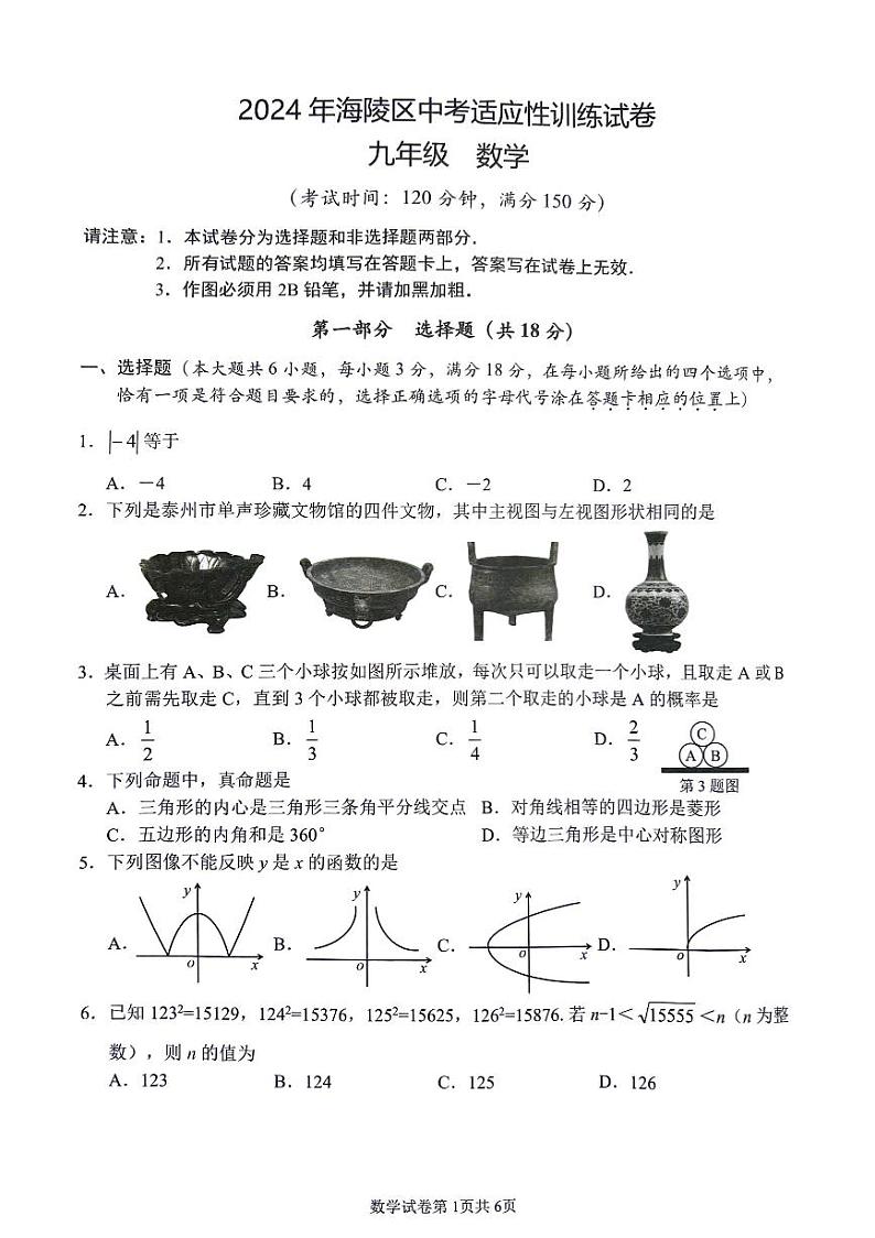 2024年江苏省泰州市海陵区中考一模数学试卷第1页