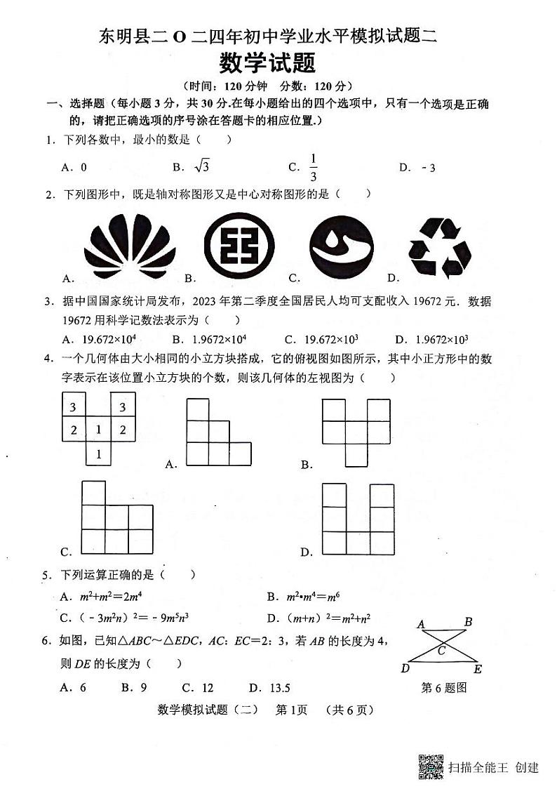 2024年山东省菏泽市东明县中考二模数学试题第1页