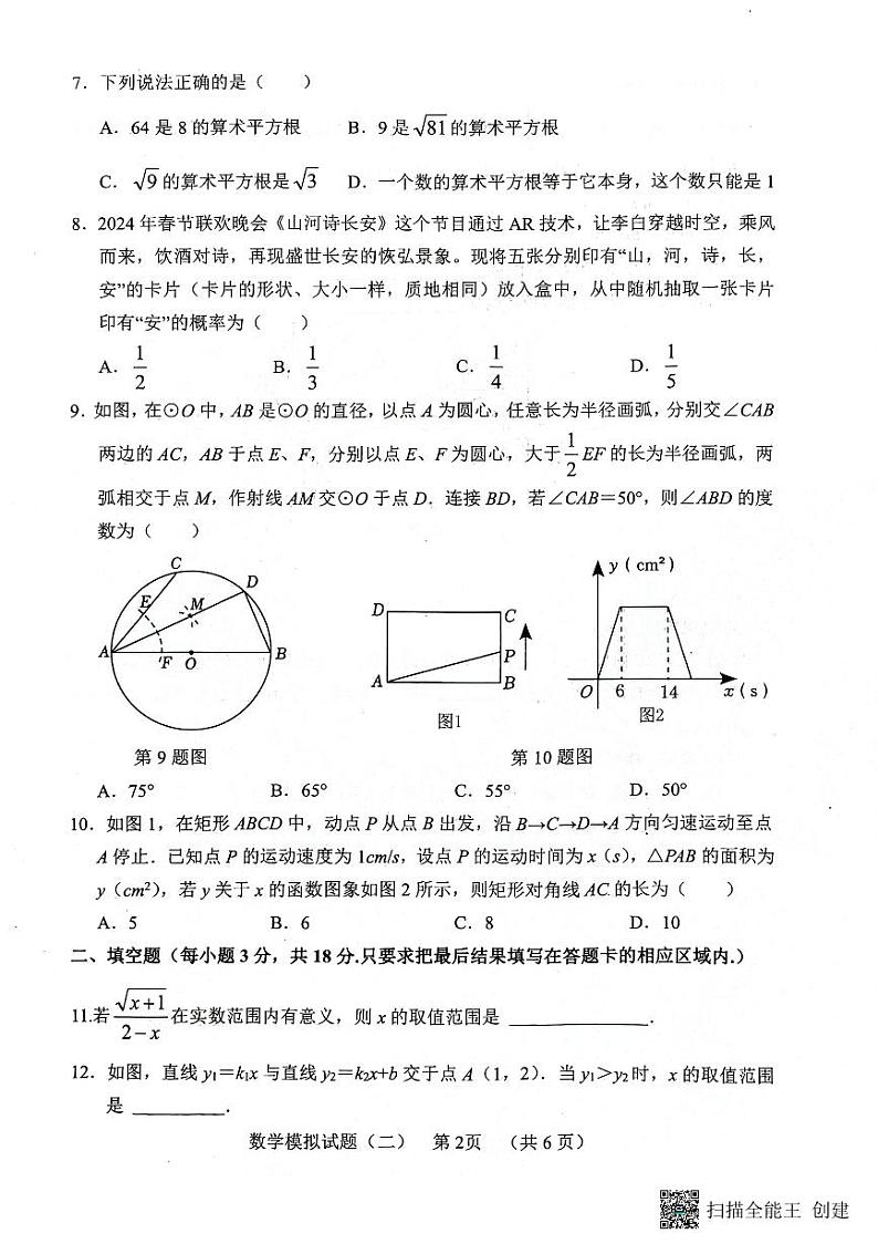 2024年山东省菏泽市东明县中考二模数学试题第2页