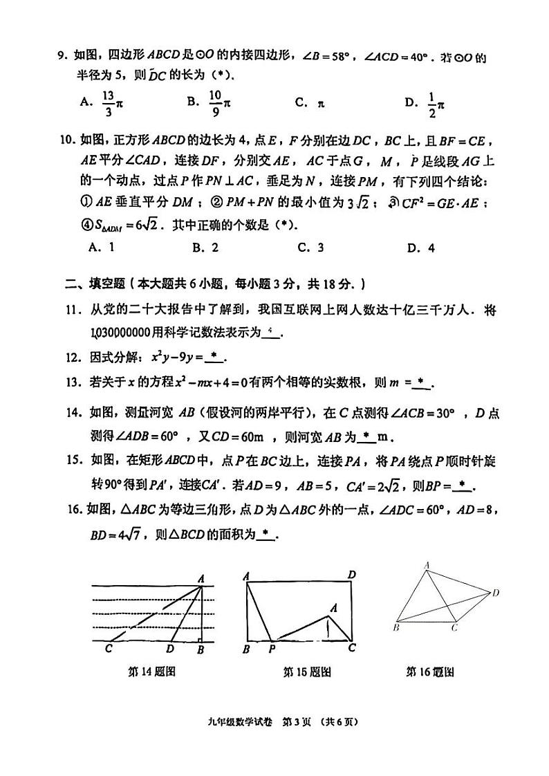 2024年广东省广州市荔湾区九年级中考一模数学试卷第3页