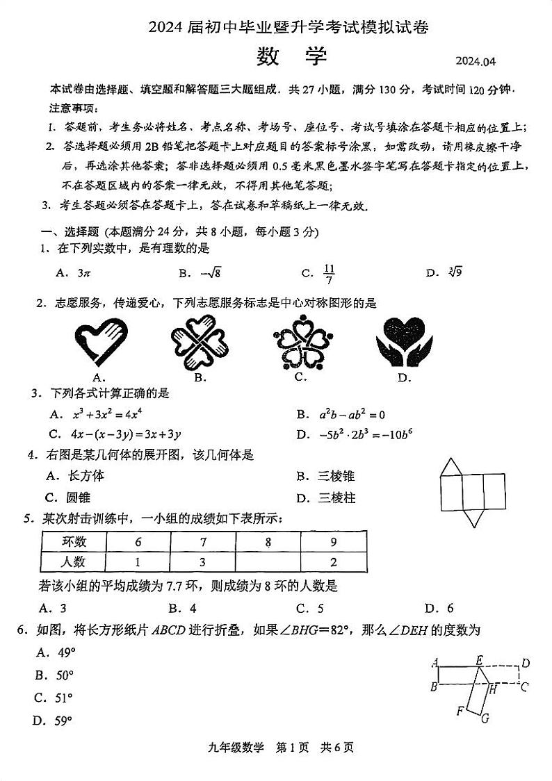 2024年江苏省苏州市高新区九年级数学中考第一次模拟试卷第1页