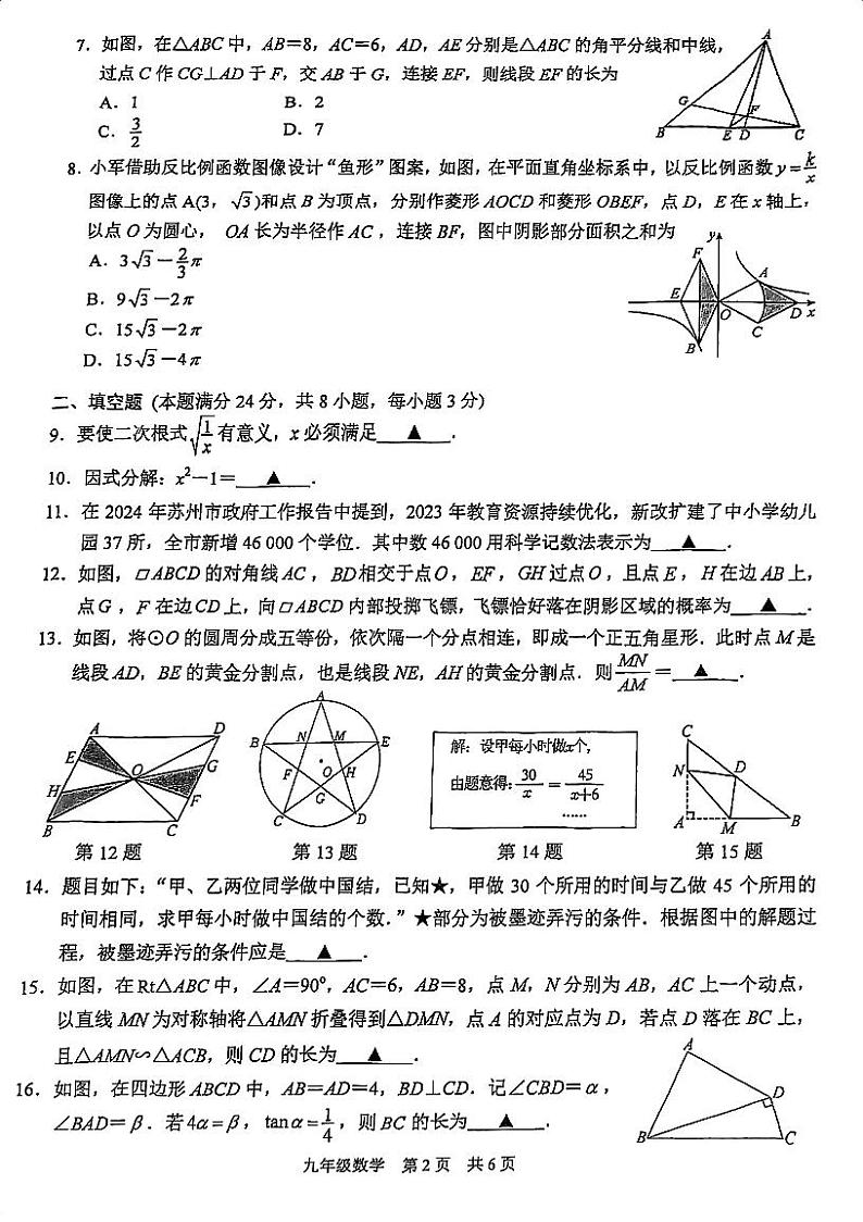 2024年江苏省苏州市高新区九年级数学中考第一次模拟试卷第2页