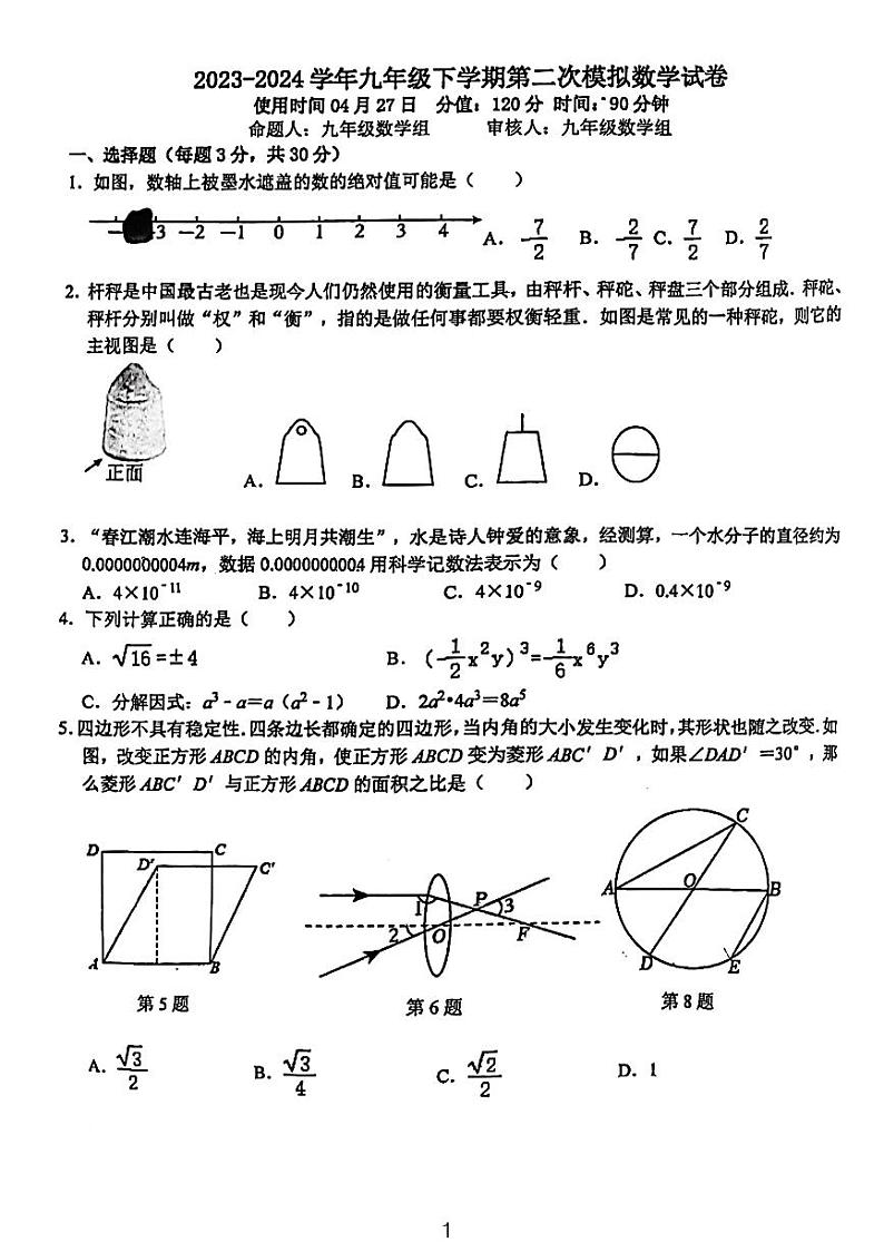 2024年河南省平顶山市部分学校九年级中考二模数学试卷第1页