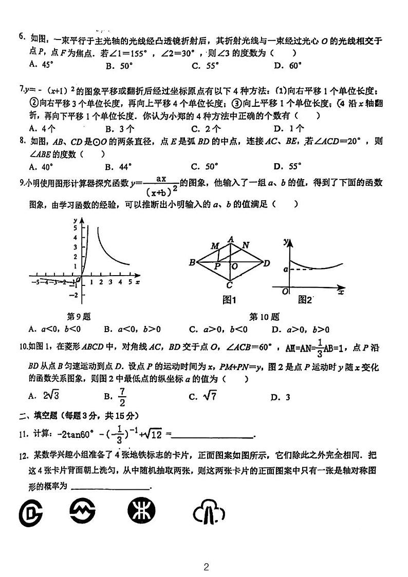 2024年河南省平顶山市部分学校九年级中考二模数学试卷第2页