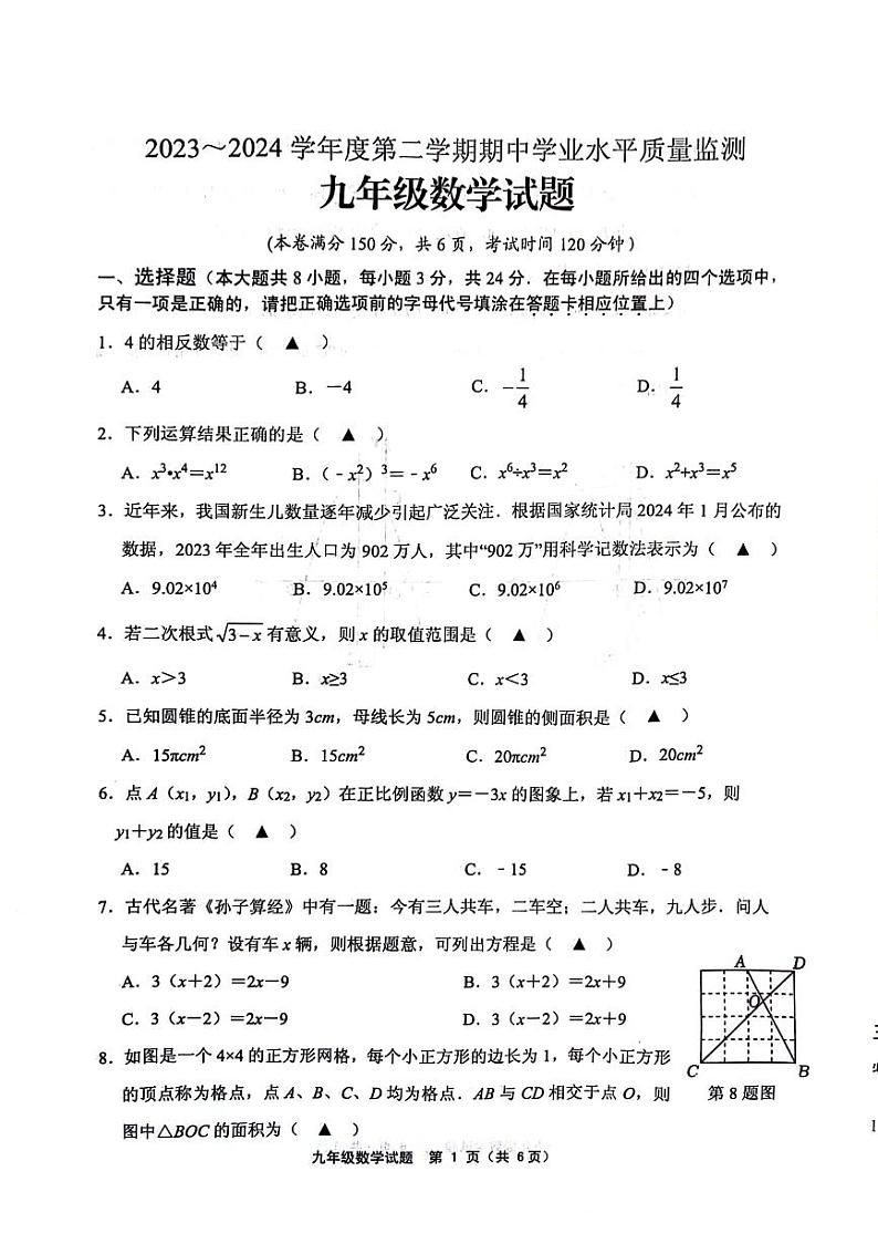 江苏省连云港市赣榆区、灌南县2023-2024学年九年级下学期期中（一模）考试数学试题第1页