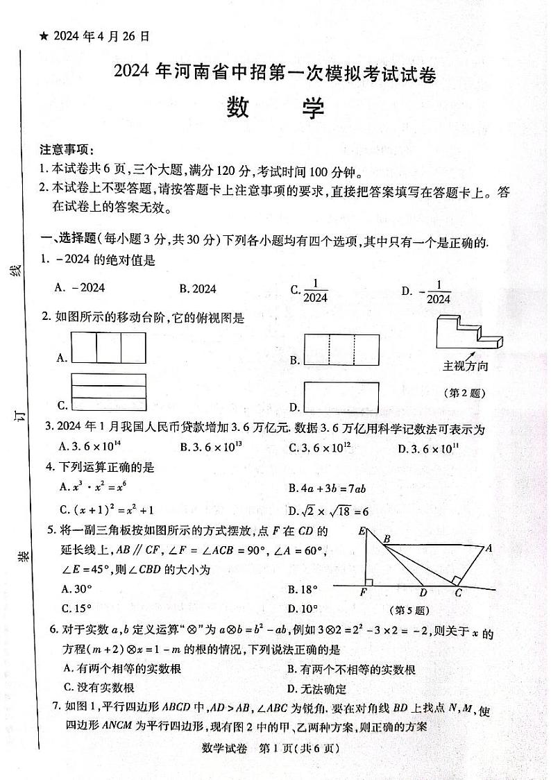 河南省信阳市固始县2023—2024学年九年级下学期一模数学试题第1页