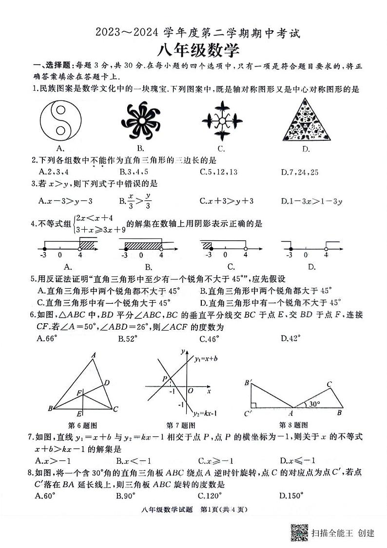 山东省枣庄市滕州市2023—2024学年八年级下学期4月期中数学试题01