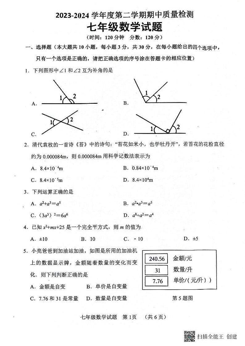 山东省菏泽市东明县2023-2024学年下学期七年级期中考试数学试题01