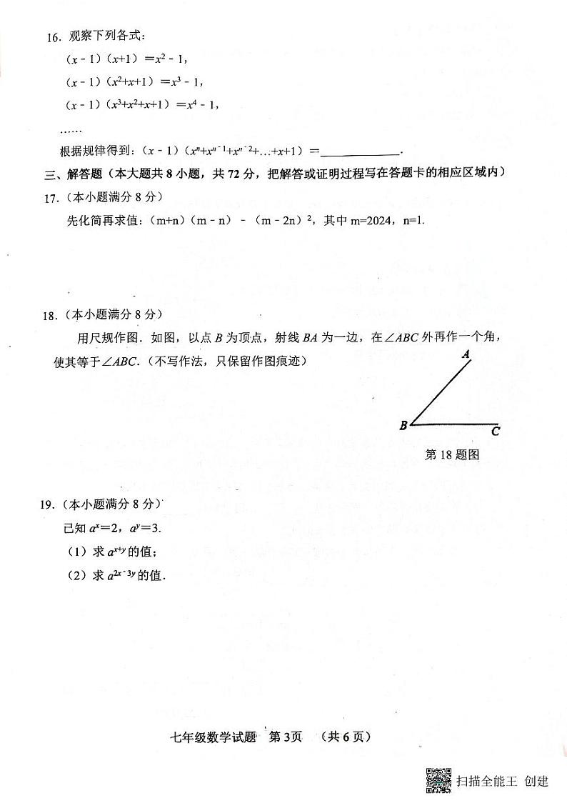 山东省菏泽市东明县2023-2024学年下学期七年级期中考试数学试题03