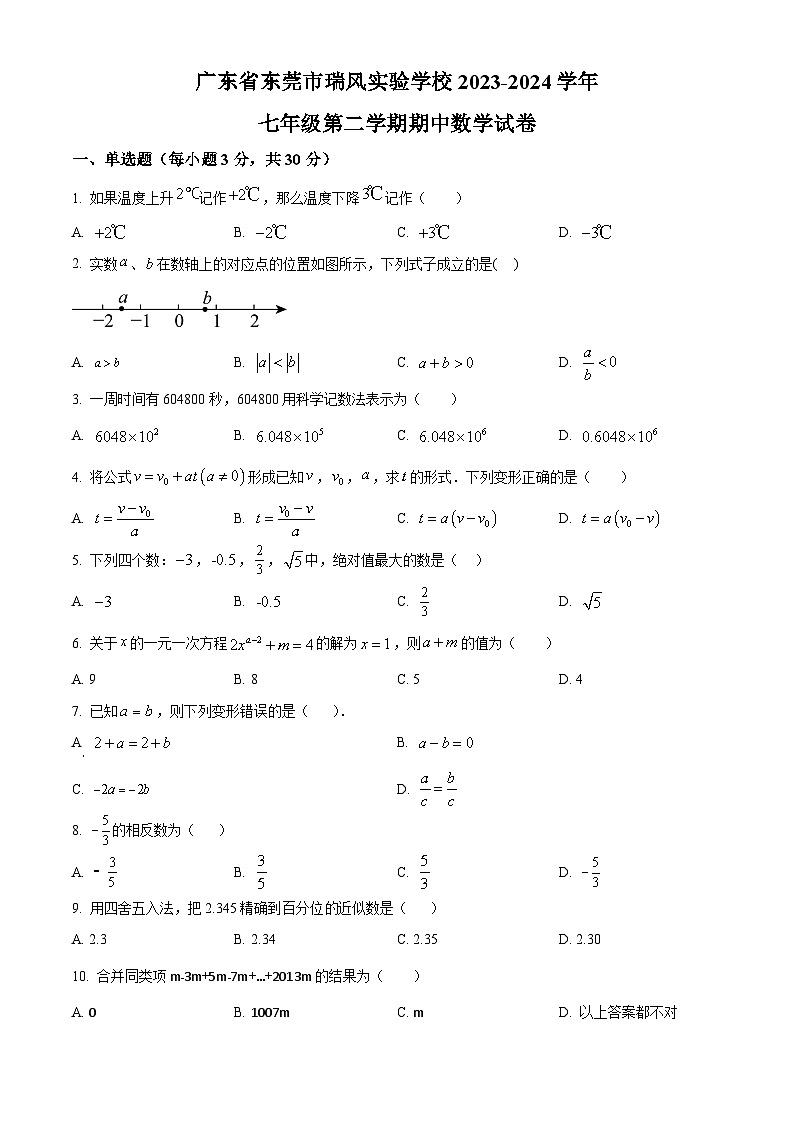 广东省东莞市瑞风实验学校2023-2024学年七年级下学期期中数学试题（原卷版）第1页