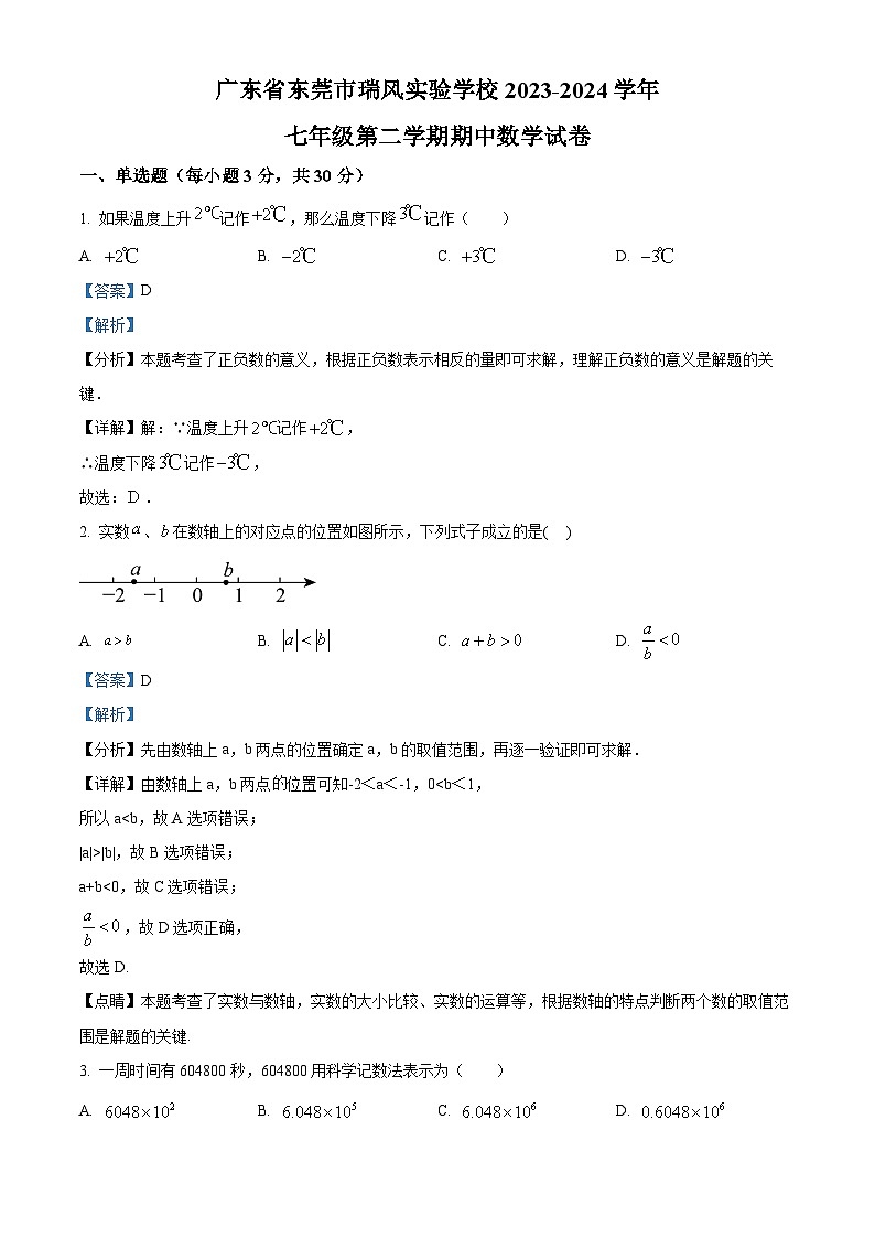 广东省东莞市瑞风实验学校2023-2024学年七年级下学期期中数学试题（解析版）第1页