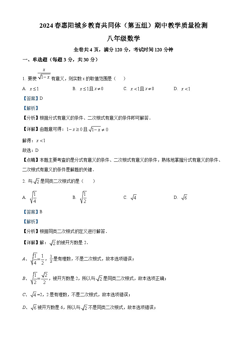 广东省惠州市惠阳区城乡教育共同体（第五组）2023-2024学年八年级下学期期中联考数学试题（第五组+第五组）01