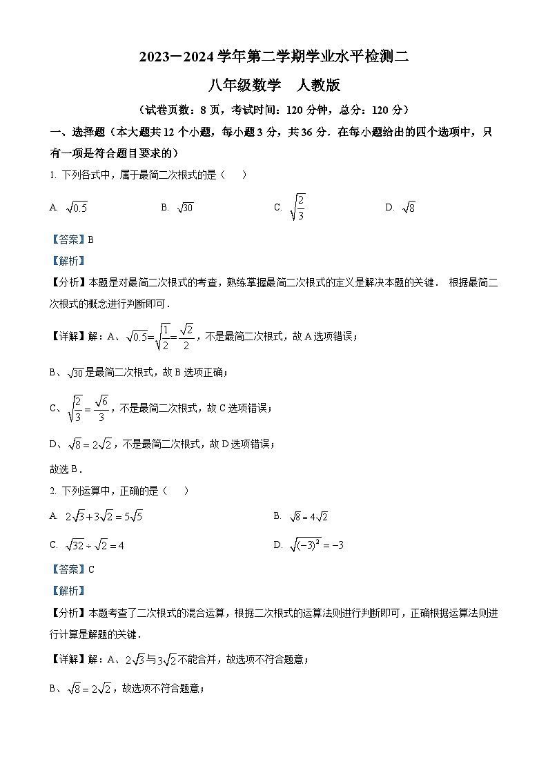 河北省廊坊市安次区2023-2024学年八年级下学期期中数学试题（解析版）第1页