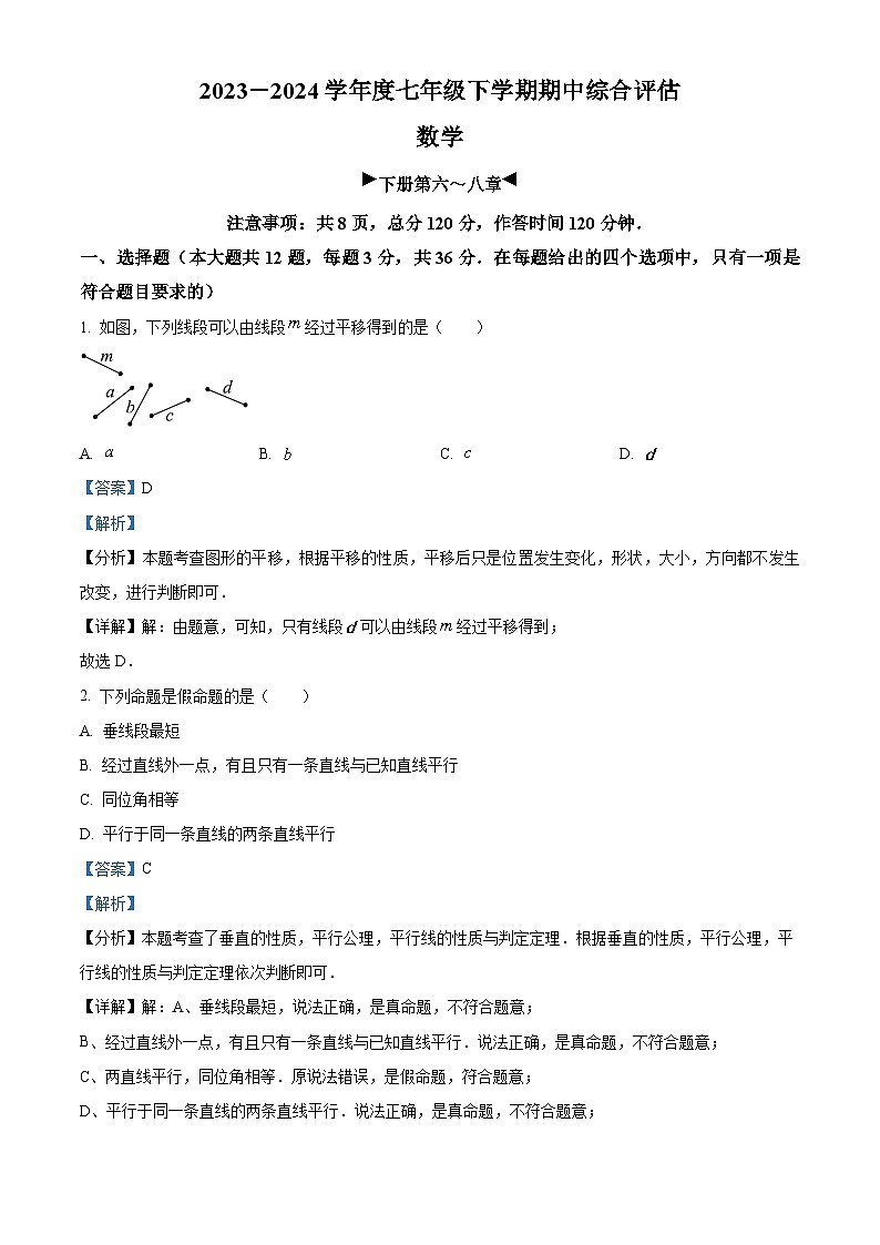 河北省邢台英华教育集团2023-2024学年七年级下学期期中数学试题（原卷版+解析版）01