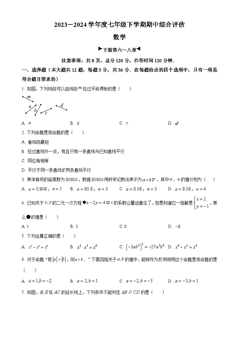 河北省邢台英华教育集团2023-2024学年七年级下学期期中数学试题（原卷版+解析版）01