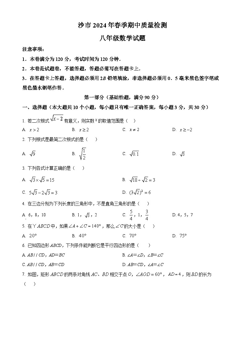 湖北省荆州市沙市区2023-2024学年八年级下学期期中数学试题（原卷版+解析版）01