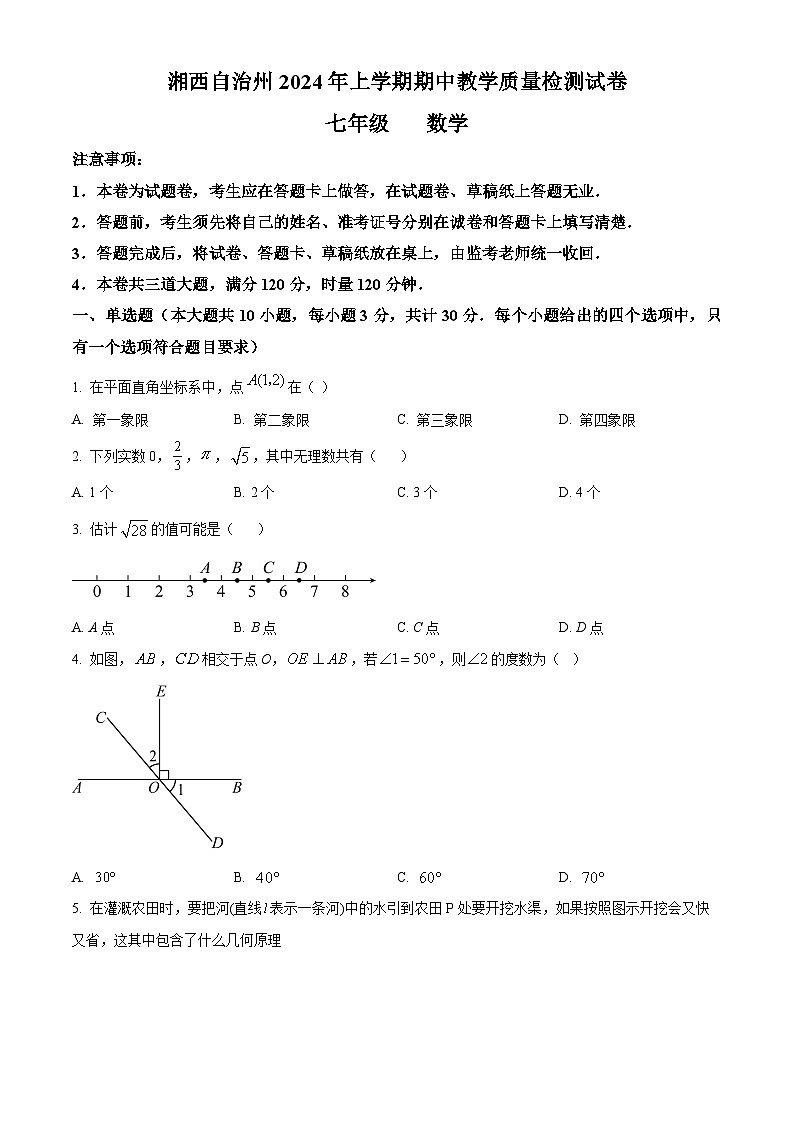 湖南省湘西自治州2023-2024学年七年级下学期期中数学试题（原卷版+解析版）01