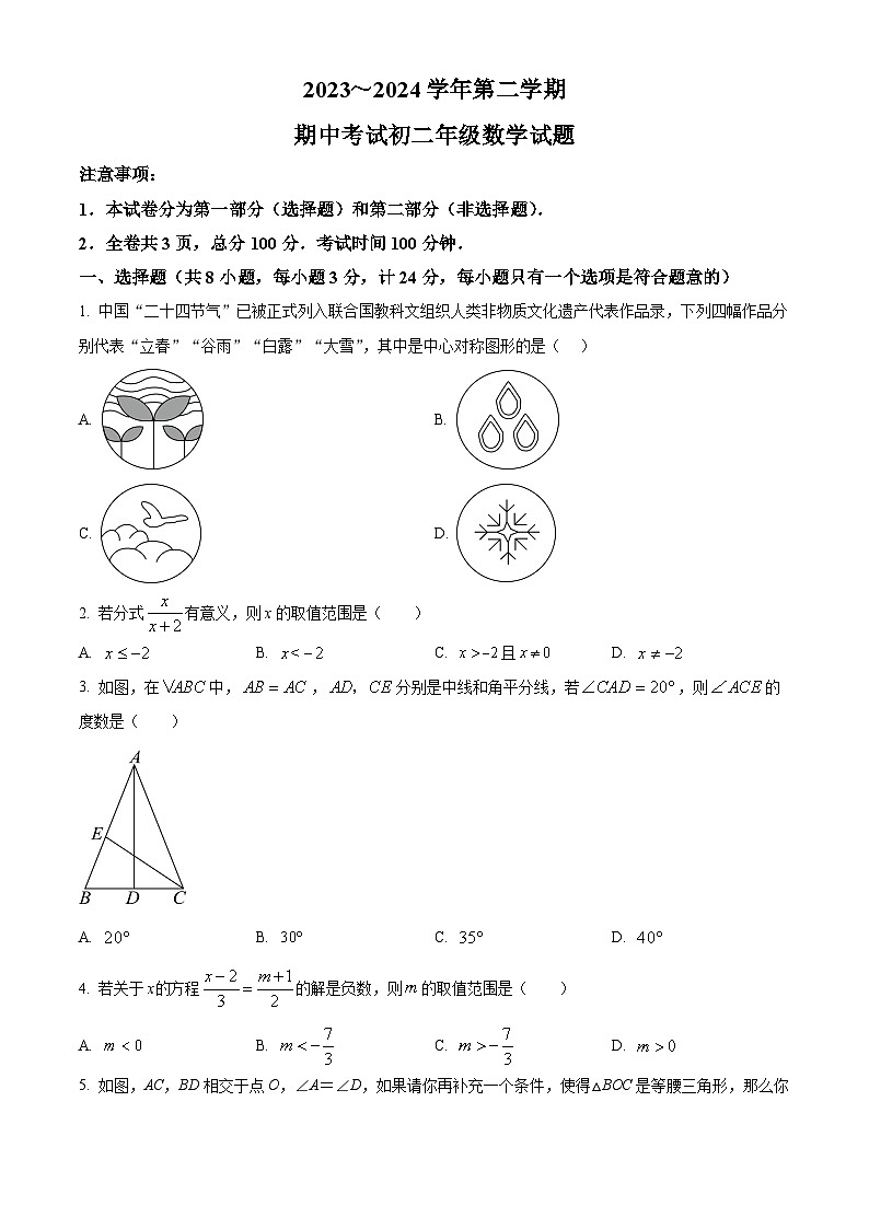 陕西省西安市交通大学附属中学2023-2024学年八年级下学期期中数学试题（原卷版+解析版）01
