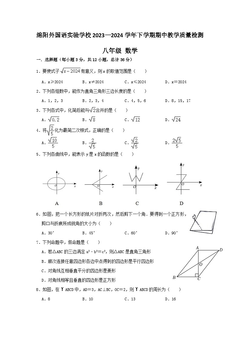 四川省绵阳市绵阳外国语实验学校 2023-2024 学年八年级下学期 期中数学试题第1页