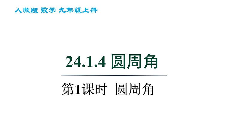 24.1.4+圆周角+第1课时课件+2023—2024学年人教版数学九年级上册01