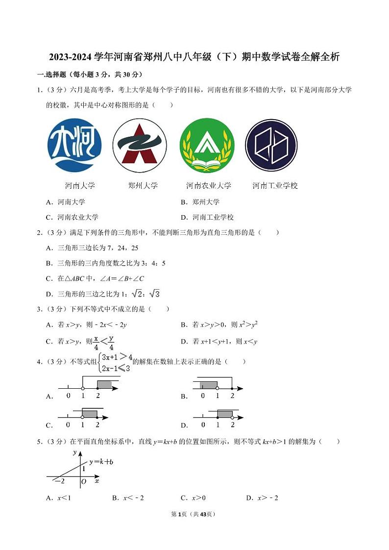2023-2024学年河南省郑州八中八年级（下）期中数学试卷全解全析01