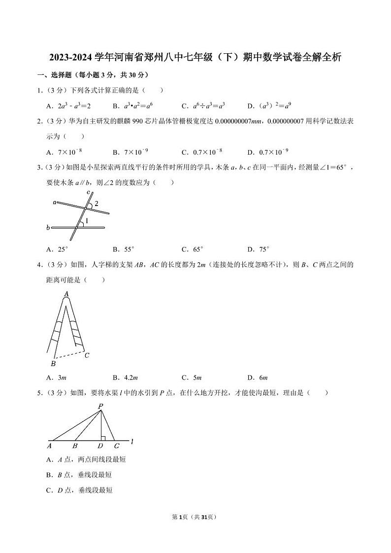 2023-2024学年河南省郑州八中七年级（下）期中数学试卷全解全析01