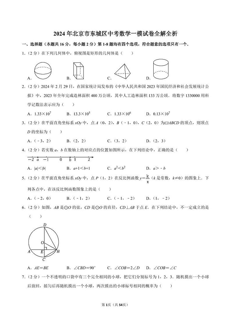 2024年北京市东城区中考数学一模试卷全解全析01