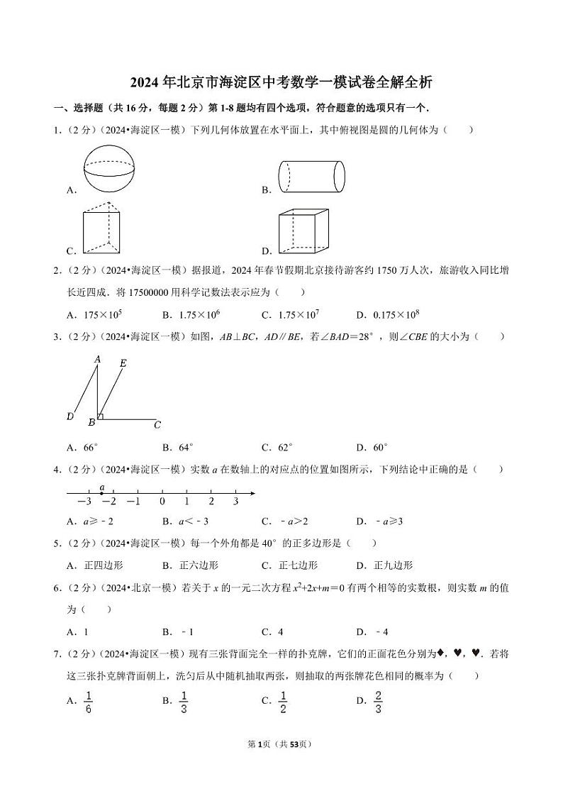 2024年北京市海淀区中考数学一模试卷全解全析01