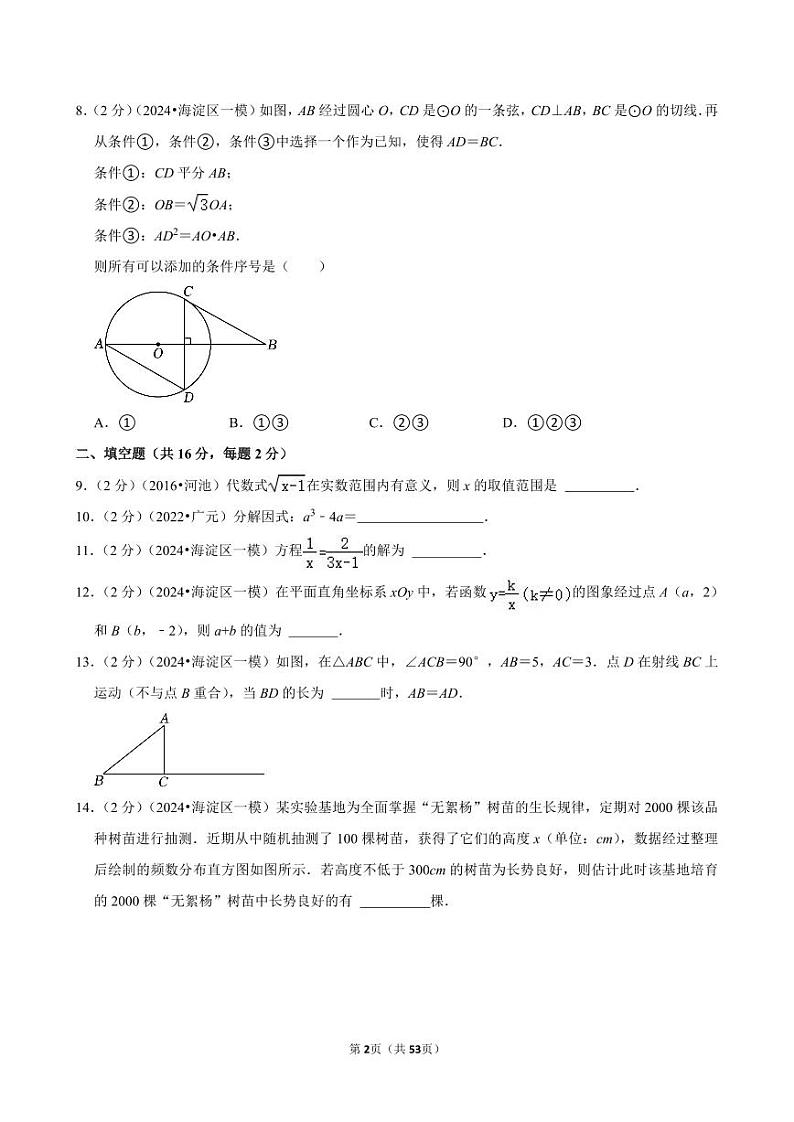2024年北京市海淀区中考数学一模试卷全解全析02